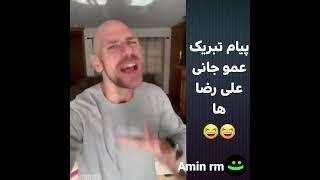 پیام تبریک عمو جانی به علیرضا ها