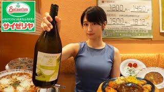 【サイゼリヤ】1.5Lマグナム爆飲みヤケ酒編【女ひとり】