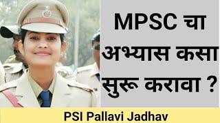 MPSC चा अभ्यास कसा सुरू करावा ? | PSI Pallavi Jadhav |