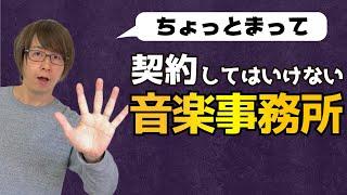 その事務所、入って大丈夫？音楽事務所・レーベル・業界人の選び方教えます！