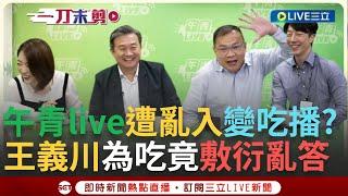 【一刀未剪】憨川.吳崢為了「這個」亂入直播! 「午青」秒變吃播秀 王義川為美食竟敷衍稱讚?! 王定宇當場拆穿:你這說法我已經聽兩天了│【焦點人物大現場】20241011│三立新聞台