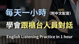 保母級聽力訓練｜櫃台人員對話全掌握：從詢問到解答，輕鬆溝通｜實用日常對話技巧｜零基礎學英文｜有效提升聽力能力｜English Listening（附中文配音）