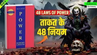 The 48 Laws of Power Hindi Summary | Robert Greene |Audiobook