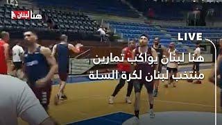 هنا لبنان يواكب تمارين منتخب لبنان لكرة السلة بعد انضمام لاعبي نادي الرياضي بيروت