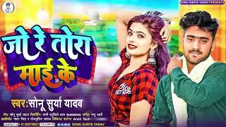 जो रे तोरा माई के | #Sonu Surya Yadav | Jo Re Tora Maai Ke | Superhit New #Bhojpuri Song 2023