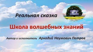 Древо Жизни Сказка волшебных знаний автор и исполнитель Аркадий Петров