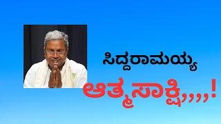 SIDDARAMAIAH AATMASAKAHI#Shashidharbhat#Sudditv#Karnatakapolitics