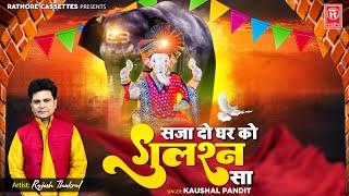 सजा दो घर को गुलशन सा मेरे गणपति जी आये है | Mere Ganpati Ji Aaye Hai | Ganesh Bhajan 2022