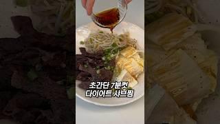 미친듯이 살빠지는 샤브찜. 다이어트 식단 대박입니다!!