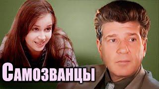 Драма "Самозванцы-3" | В главных ролях: Михаил Ульянов, Игорь Костолевский, Екатерина Редникова