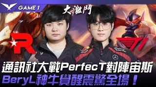 KT vs T1 2024首戰！通訊社大戰PerfecT對陣宙斯！BeryL神牛覺醒震驚全場！Game 1 | 2024 LCK春季賽