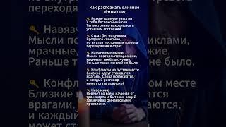 как распознать влияние темных сил #аффирмации #сглаз #порча #крадник #эзотерика