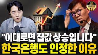 “이대로면 집값 상승입니다” 한국은행도 인정한 이유