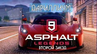 Asphalt 9: Legends - С самого начала. Второй заезд