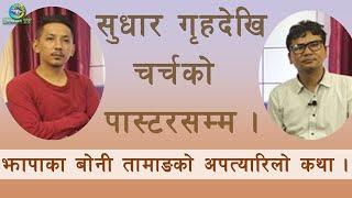 सुधार गृहदेखि चर्चको पास्टरसम्म । बोनी तामाङको अपत्यारिलो वास्तविक कथा । Boney Tamang, Pastor Jhapa