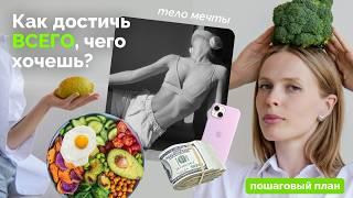 Как достигать ЛЮБЫХ ЦЕЛЕЙ  Пошаговый План