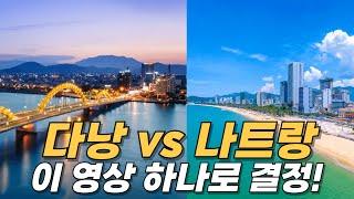 다낭 vs 나트랑, 베트남 여행 어디가 더 좋을까?