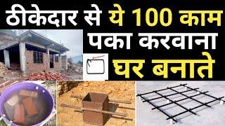 ये 100 काम किया बिना घर मत बनाना Part-1 | House construction Important work | Checklist & mistakes