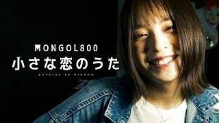 小さな恋のうた / MONGOL800 (Covered by RIKAKO)