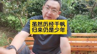 虽已历尽千帆，但地产股归来，或仍为少年？