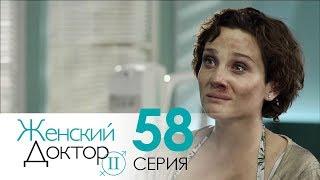 Женский доктор - 2. Сериал. Серия 58.Dr. Baby Dust 2. Episode 58.