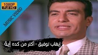 Ehab Tawfik - Aktar Men Keda Eah / إيهاب توفيق - أكتر من كدة أية