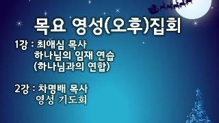 (새생명교회) 2024.12.26 목요 영성(오후)집회 1강 최애심 목사 , 2강 차명배 목사