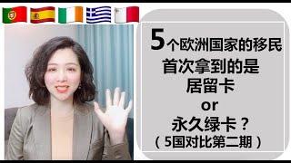 移民|5个最热门欧洲移民国家，首次拿到的是绿卡？还是短期居留卡or长期居留卡？马耳他、希腊、葡萄牙、西班牙、爱尔兰#欧盟国家#欧洲移民#黄金签证#绿卡#欧盟永居#爱尔兰移民#葡萄牙移民#葡萄牙黄金签证