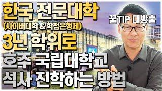 한국전문대학(사이버대학, 학점은행제) 졸업장으로 호주국립대학교 석사과정 진학하는 방법 [호주유학클럽 TV]