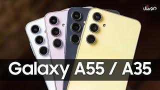 Samsung Galaxy A55 | A35 .. سامسونج تقتحم الفئة المتوسطة 