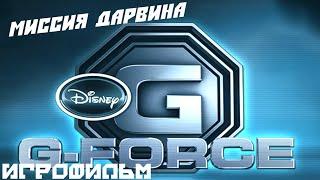 Миссия Дарвина (G-Force) Игрофильм