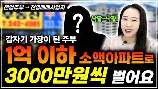 갑자기 가장이 된 평범한 주부! 1억 이하 소액아파트로 3000만원씩 벌어요! 주부에서 전업매매사업자까지! l 월세모닝콜 TV 세연쌤