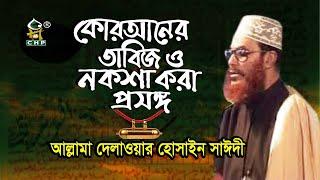 কোরআনের তাবিজ ও নকসা করা প্রসঙ্গে । Quraner Tabiz O Noksha Prosongge । Moulana Sayedee । saidi । CHP