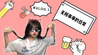 Vlog#1 | 北京留学日常