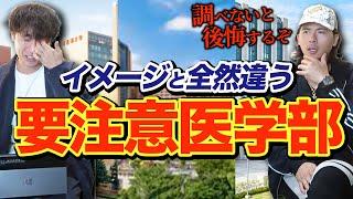 イメージと全然違う！入学後のギャップがある「要注意医学部」を紹介！