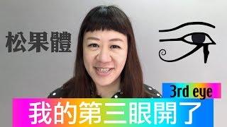 我的第三眼開了! 我看到不同維度的驚奇世界(松果體)  超級旅行者