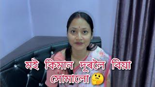 বাইদেউয়ে কিমান দূৰলৈ বিয়া সোমালে  বাইদেউ মুখেৰে শুনক  #utpal4.4x