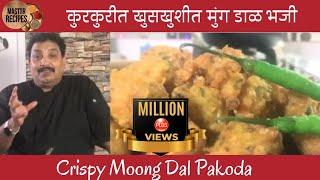 कुरकुरीत खुसखुशीत मुग डाळ भजी/ Crispy Moong Dal Pakode /मूंग दाल पकोड़ा /Street Food/ Mug dal bhajii