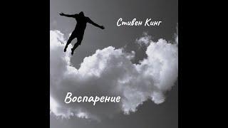 Стивен Кинг - Воспарение. Часть 1.