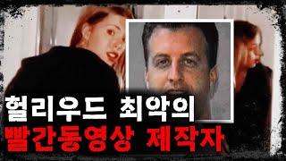 [미스테리] 헐리우드의 N번방