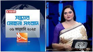 রাতের মোহনা সংবাদ | তারিখ: ০৬ জানুয়ারি ২০২৫ | Mohona TV