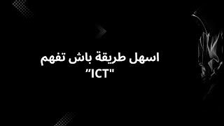 اسهل طريقة باش تفهم "ICT”