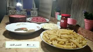 طاجن مكرونة باللحمة المفرومة  مع مطبخ رحمة - Rahma kitchen