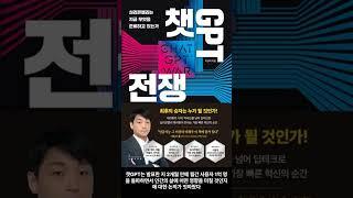 [4월 신간도서] [국내도서] [경제/경영] 챗GPT 전쟁 / 저자 : 이상덕 / 출판사 : 인플루엔셜 #Shorts