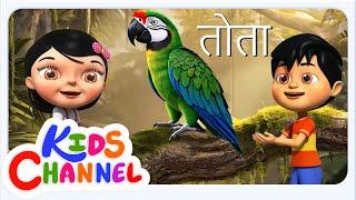 Animal Song for Kids, जानवरों के गाने, Funny Cartoon Nursery Rhymes and Hindi Poems