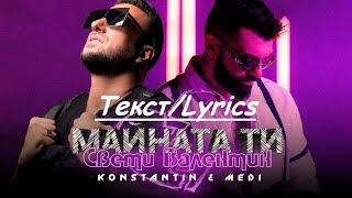 Константин & Меди - Майната ти Св. Валентин (Текст/Lyrics)