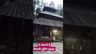 hadimba dewi temple #     Manali # ye Jawani hai diwani #shooting place ll  #shorts