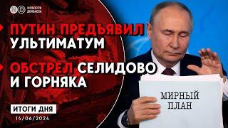 Путин озвучил условия по миру. США и Украина подписали договор о безопасности. Обстрел Селидово