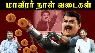 மாவீரர் நாள் வடைகள் | Seeman Story | U2 Brutus