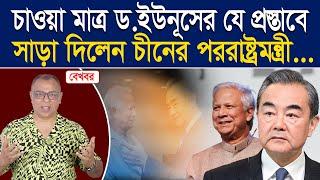 চাওয়া মাত্র ড.ইউনূসের যে প্রস্তাবে সাড়া দিলেন চীনের পররাষ্ট্রমন্ত্রী I Mostofa Feroz I Voice Bangla